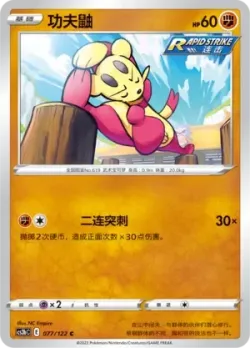 Mienfoo #077/122 · Pokémon