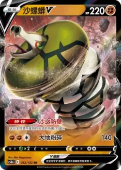 Sandaconda V #082/122 · Pokémon