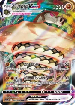 Sandaconda VMAX #083/122 · Pokémon