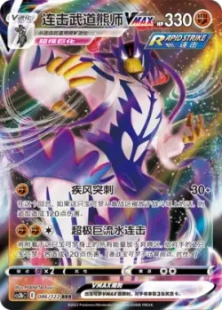 Rapid Strike Urshifu VMAX #086/122 · Pokémon