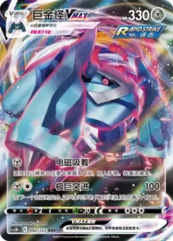 Metagross VMAX #092/122 · Pokémon