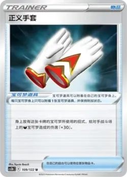 Justified Gloves #109/122 · Pokémon