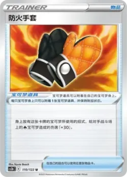 Fire-Resistant Gloves #110/122 · Pokémon