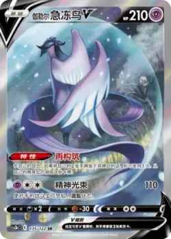 Galarian Articuno V 「CS3BC 135/122」「CN」