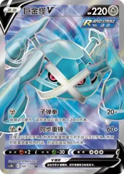 Metagross V 「CS3BC 141/122」「CN」