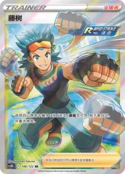 Brawly 「CS3BC 146/122」「CN」