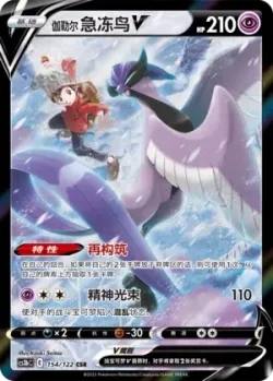 Galarian Articuno V 「CS3BC 154/122」「CN」