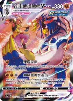 Rapid Strike Urshifu VMAX 「CS3BC 156/122」「CN」