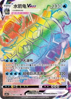 Blastoise VMAX 「CS3BC 160/122」「CN」