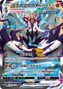 Rapid Strike Urshifu VMAX 「CS3BC 165/122」「CN」