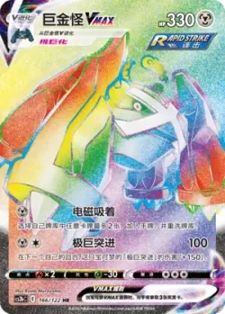Metagross VMAX 「CS3BC 166/122」「CN」
