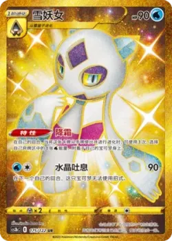 Froslass 「CS3BC 175/122」「CN」