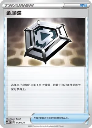 Metal Saucer 「CS3DC 142/170」「CN」