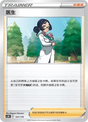 Doctor 「CS3DC 157/170」「CN」
