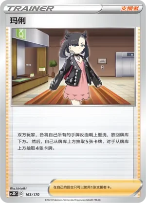 Marnie 「CS3DC 163/170」「CN」