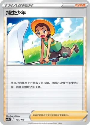Bug Catcher 「CS3DC 164/170」「CN」
