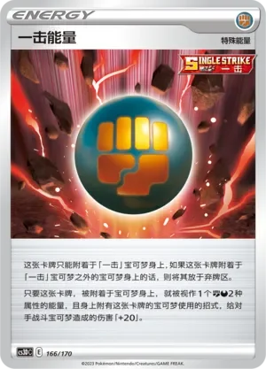 Single Strike Energy 「CS3DC 166/170」「CN」