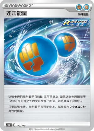Rapid Strike Energy 「CS3DC 170/170」「CN」