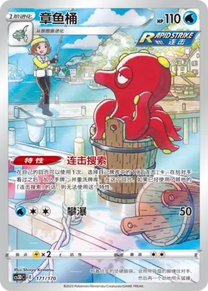 Octillery 「CS3DC 171/170」「CN」