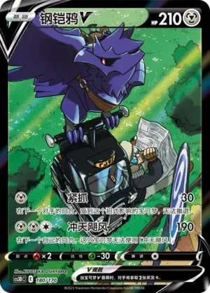 Corviknight V 「CS3DC 180/170」「CN」