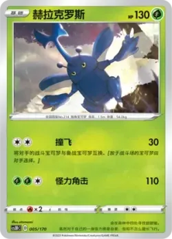 Heracross #005/170 · Pokémon
