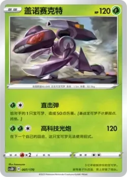Genesect #007/170 · Pokémon