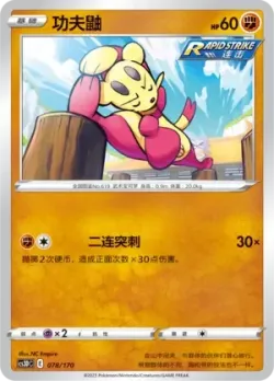 Mienfoo #078/170 · Pokémon