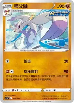 Mienshao #079/170 · Pokémon