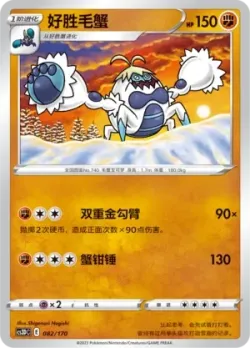 Crabominable #082/170 · Pokémon