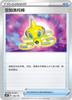Drone Rotom 「CS3DC 138/170」「CN」