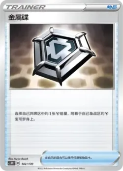Metal Saucer 「CS3DC 142/170」「CN」