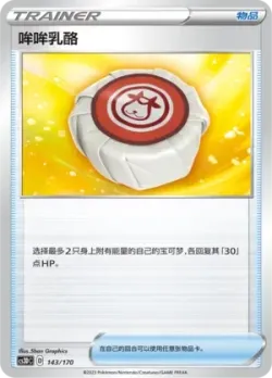 Moomoo Cheese 「CS3DC 143/170」「CN」