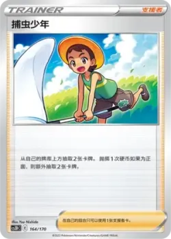Bug Catcher 「CS3DC 164/170」「CN」