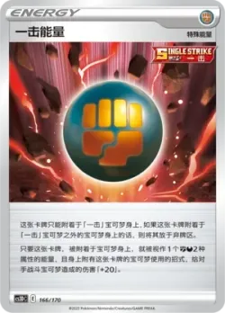 Single Strike Energy 「CS3DC 166/170」「CN」