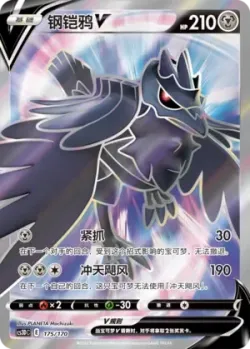 Corviknight V 「CS3DC 175/170」「CN」