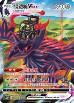 Corviknight VMAX 「CS3DC 181/170」「CN」