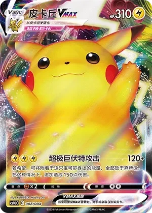 Pikachu VMAX 「CS0LC 002/004」「CN」