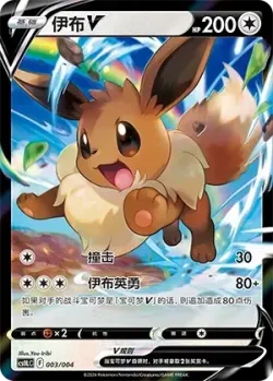 Eevee V 「CS0LC 003/004」「CN」