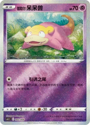 Galarian Slowpoke 「CS4.1C 002/004」「CN」