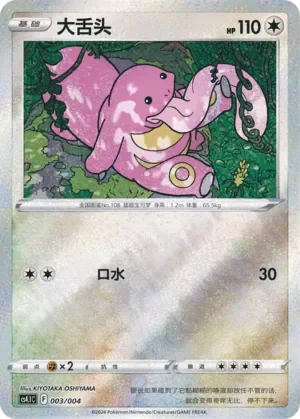 Lickitung 「CS4.1C 003/004」「CN」