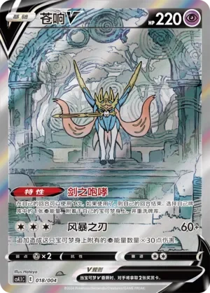 Zacian V 「CS4.1C 018/004」「CN」