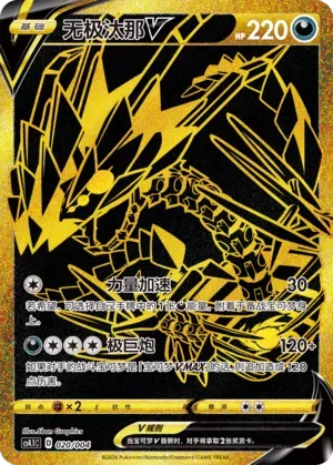 Eternatus V 「CS4.1C 020/004」「CN」