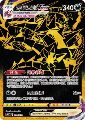 Eternatus VMAX 「CS4.1C 021/004」「CN」