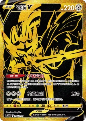 Zacian V 「CS4.1C 022/004」「CN」