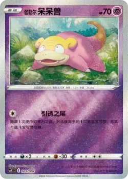 Galarian Slowpoke 「CS4.1C 002/004」「CN」