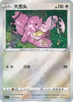 Lickitung 「CS4.1C 003/004」「CN」