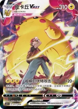 Pikachu VMAX 「CS4.1C 017/004」「CN」