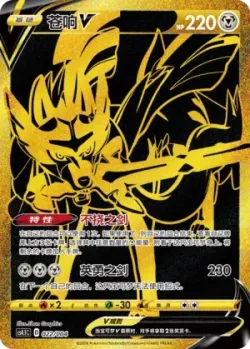 Zacian V 「CS4.1C 022/004」「CN」