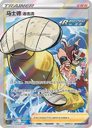 Rapid Strike Style Mustard 「CS5.1C 012/004」「CN」