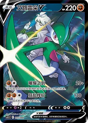 Gallade V 「CS5.1C 015/004」「CN」